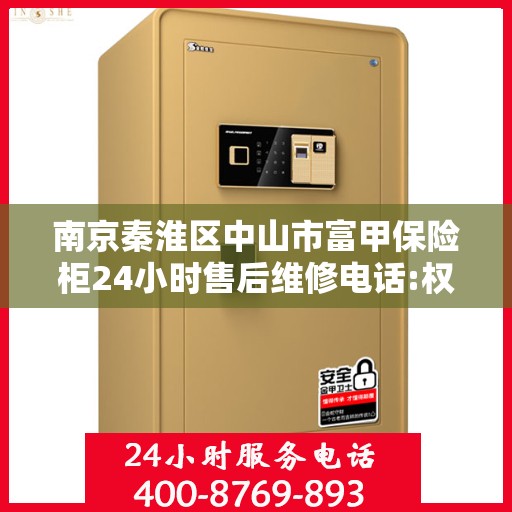 南京秦淮区中山市富甲保险柜24小时售后维修电话:权威解读