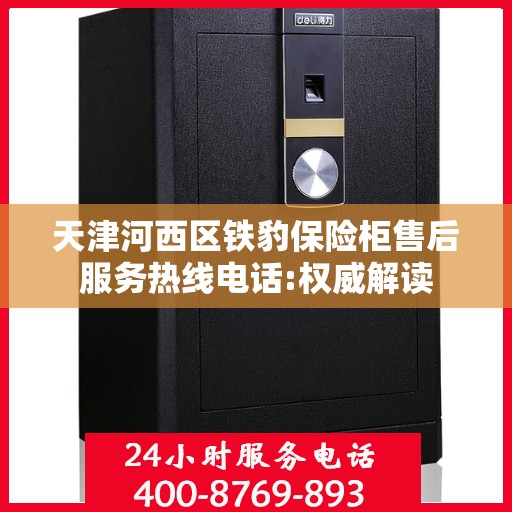 天津河西区铁豹保险柜售后服务热线电话:权威解读