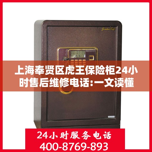 上海奉贤区虎王保险柜24小时售后维修电话:一文读懂