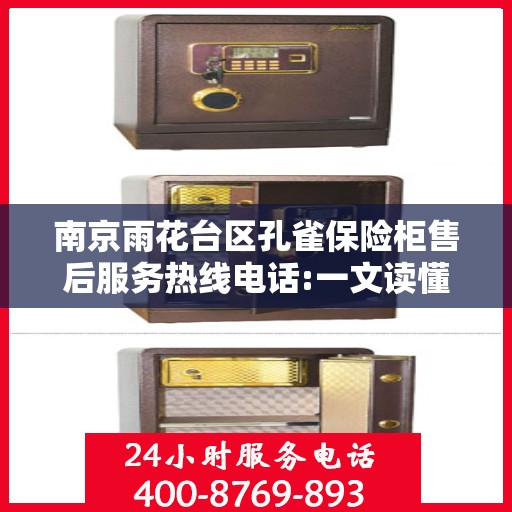 南京雨花台区孔雀保险柜售后服务热线电话:一文读懂