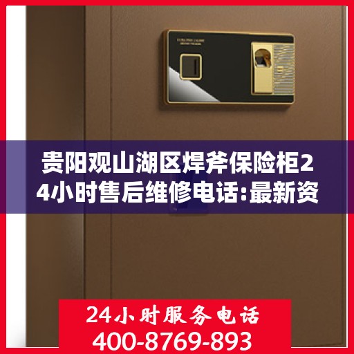 贵阳观山湖区焊斧保险柜24小时售后维修电话:最新资讯