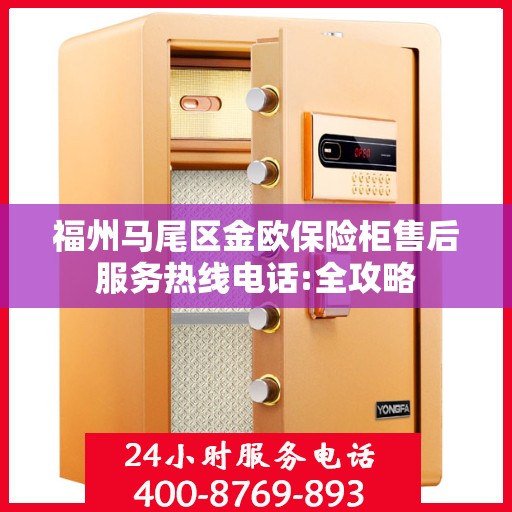 福州马尾区金欧保险柜售后服务热线电话:全攻略