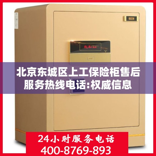 北京东城区上工保险柜售后服务热线电话:权威信息