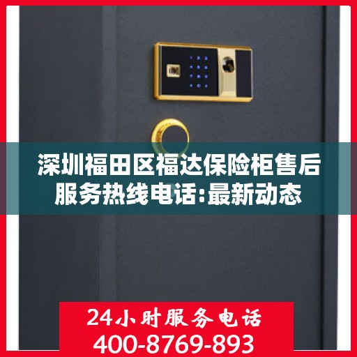 深圳福田区福达保险柜售后服务热线电话:最新动态