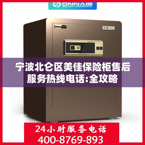 宁波北仑区美佳保险柜售后服务热线电话:全攻略
