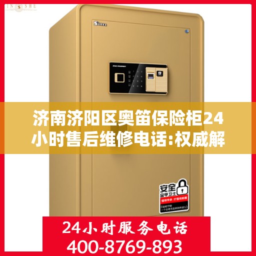 济南济阳区奥笛保险柜24小时售后维修电话:权威解读