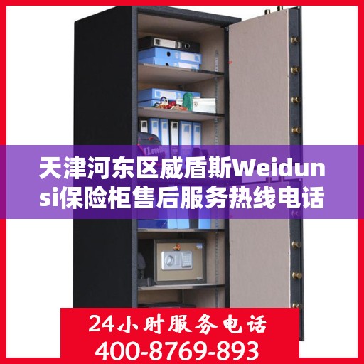 天津河东区威盾斯Weidunsi保险柜售后服务热线电话:最新动态