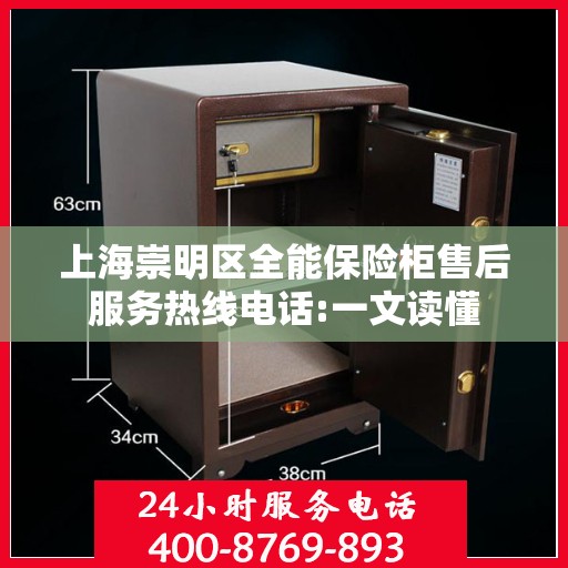 上海崇明区全能保险柜售后服务热线电话:一文读懂