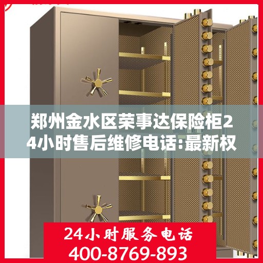 郑州金水区荣事达保险柜24小时售后维修电话:最新权威推荐