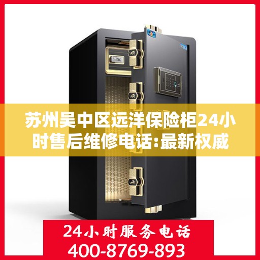 苏州吴中区远洋保险柜24小时售后维修电话:最新权威推荐