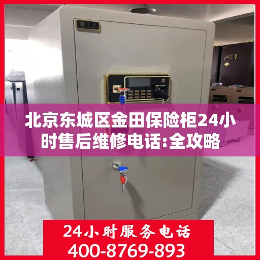 北京东城区金田保险柜24小时售后维修电话:全攻略