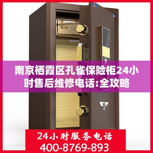 南京栖霞区孔雀保险柜24小时售后维修电话:全攻略