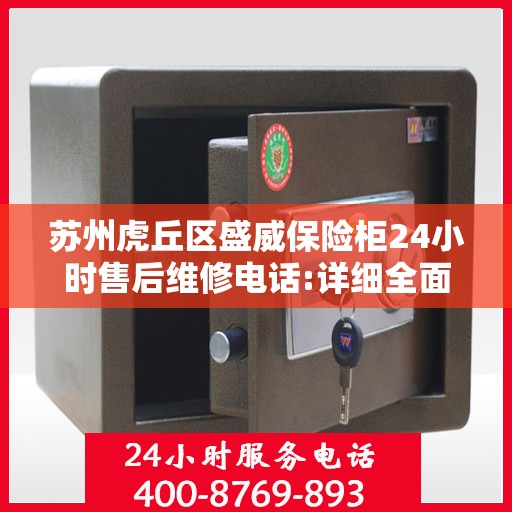 苏州虎丘区盛威保险柜24小时售后维修电话:详细全面攻略