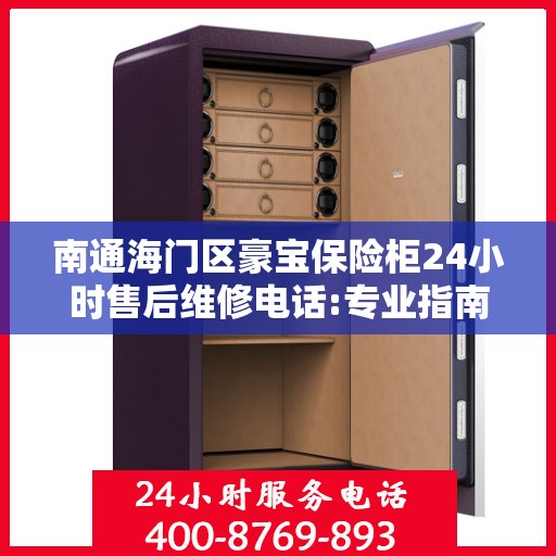南通海门区豪宝保险柜24小时售后维修电话:专业指南最新攻略