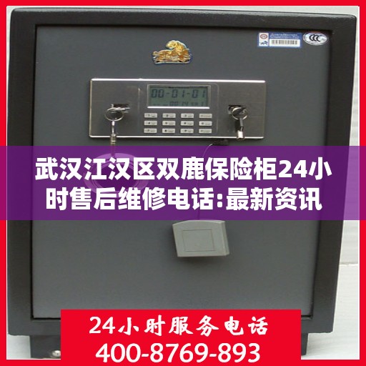 武汉江汉区双鹿保险柜24小时售后维修电话:最新资讯