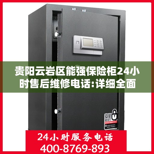 贵阳云岩区能强保险柜24小时售后维修电话:详细全面攻略
