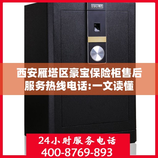 西安雁塔区豪宝保险柜售后服务热线电话:一文读懂