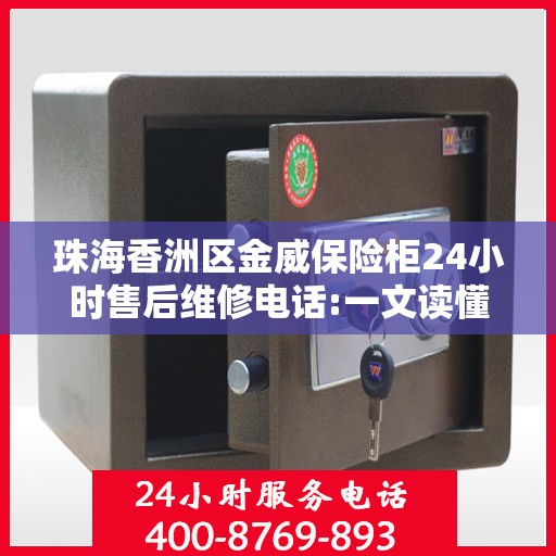 珠海香洲区金威保险柜24小时售后维修电话:一文读懂