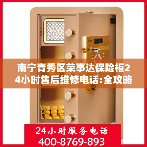 南宁青秀区荣事达保险柜24小时售后维修电话:全攻略