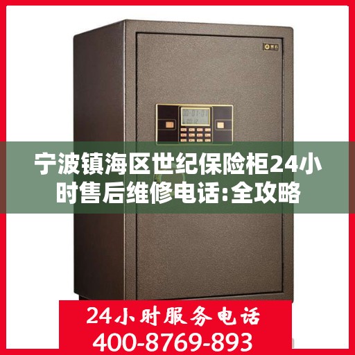 宁波镇海区世纪保险柜24小时售后维修电话:全攻略