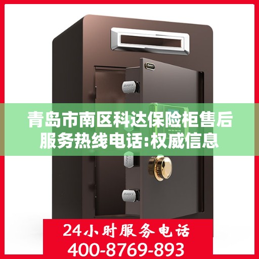 青岛市南区科达保险柜售后服务热线电话:权威信息