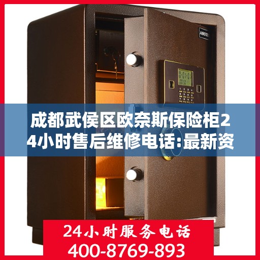 成都武侯区欧奈斯保险柜24小时售后维修电话:最新资讯