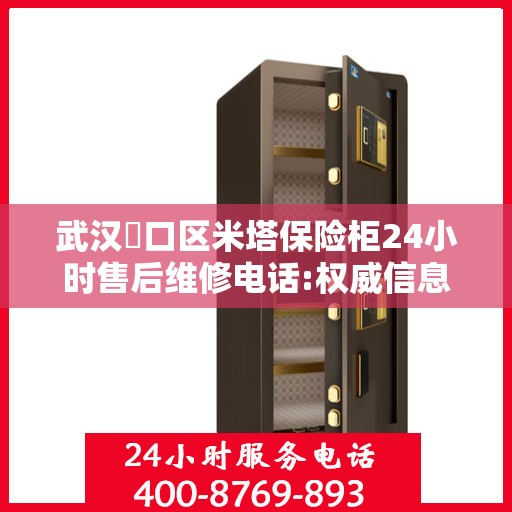 武汉硚口区米塔保险柜24小时售后维修电话:权威信息