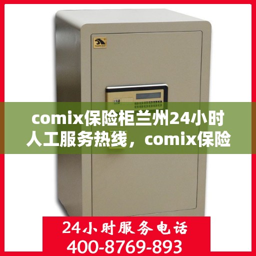 comix保险柜兰州24小时人工服务热线，comix保险柜兰州全天候24小时专业客服热线