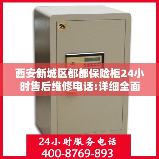 西安新城区都都保险柜24小时售后维修电话:详细全面攻略
