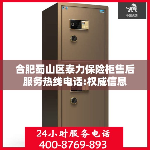 合肥蜀山区泰力保险柜售后服务热线电话:权威信息