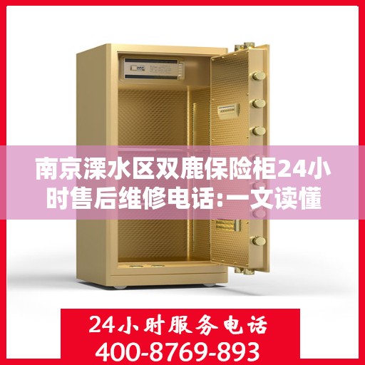 南京溧水区双鹿保险柜24小时售后维修电话:一文读懂