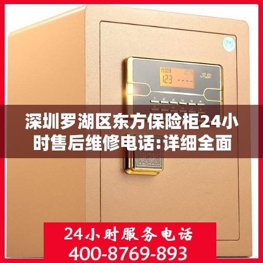 深圳罗湖区东方保险柜24小时售后维修电话:详细全面攻略