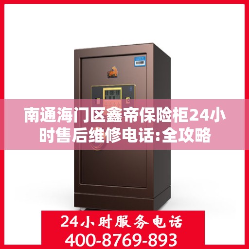 南通海门区鑫帝保险柜24小时售后维修电话:全攻略
