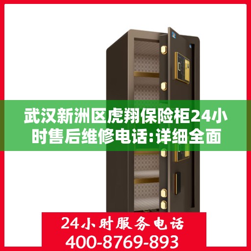 武汉新洲区虎翔保险柜24小时售后维修电话:详细全面攻略