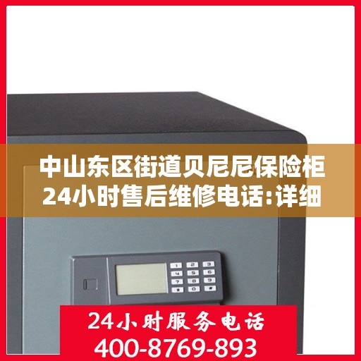 中山东区街道贝尼尼保险柜24小时售后维修电话:详细全面攻略