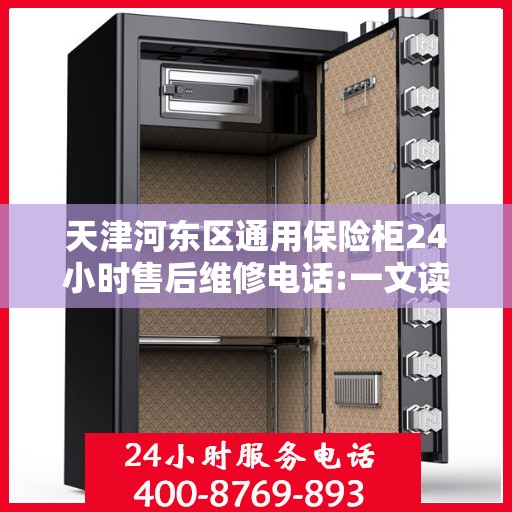 天津河东区通用保险柜24小时售后维修电话:一文读懂