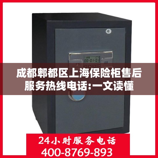成都郫都区上海保险柜售后服务热线电话:一文读懂