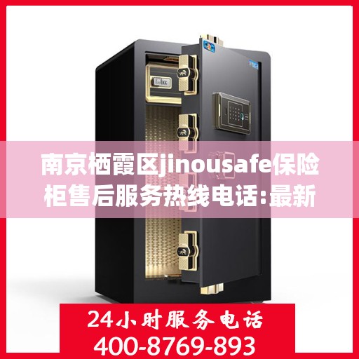 南京栖霞区jinousafe保险柜售后服务热线电话:最新权威推荐