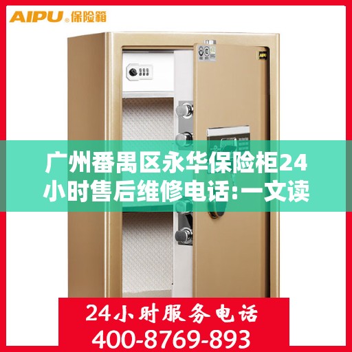 广州番禺区永华保险柜24小时售后维修电话:一文读懂