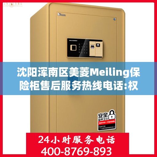 沈阳浑南区美菱Meiling保险柜售后服务热线电话:权威解读