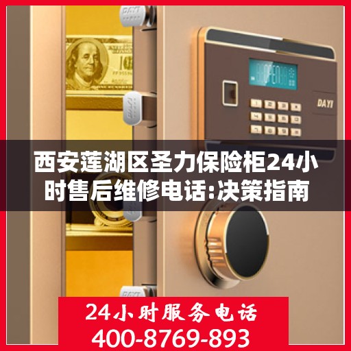 西安莲湖区圣力保险柜24小时售后维修电话:决策指南