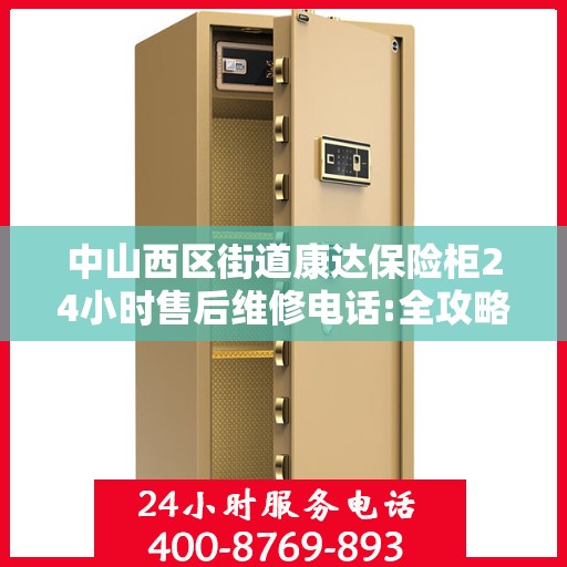 中山西区街道康达保险柜24小时售后维修电话:全攻略