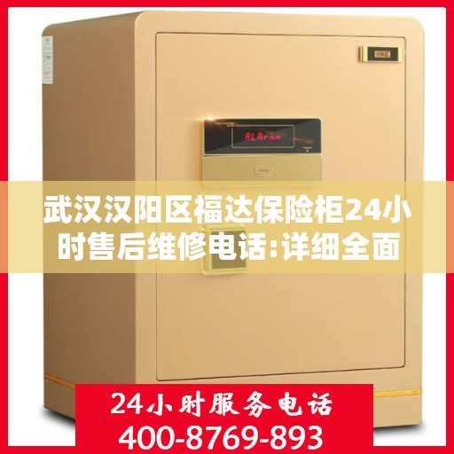 武汉汉阳区福达保险柜24小时售后维修电话:详细全面攻略
