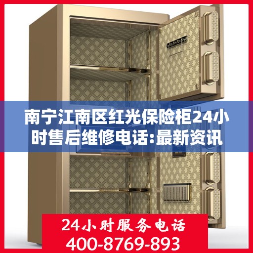 南宁江南区红光保险柜24小时售后维修电话:最新资讯