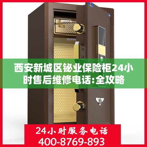 西安新城区铋业保险柜24小时售后维修电话:全攻略