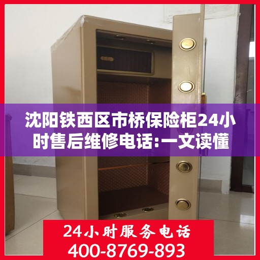 沈阳铁西区市桥保险柜24小时售后维修电话:一文读懂