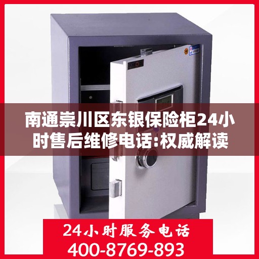 南通崇川区东银保险柜24小时售后维修电话:权威解读