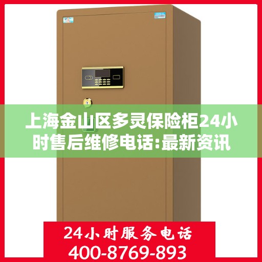 上海金山区多灵保险柜24小时售后维修电话:最新资讯