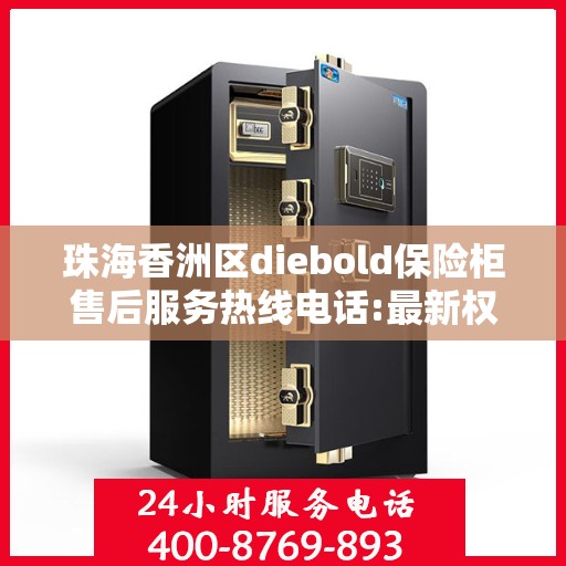 珠海香洲区diebold保险柜售后服务热线电话:最新权威推荐