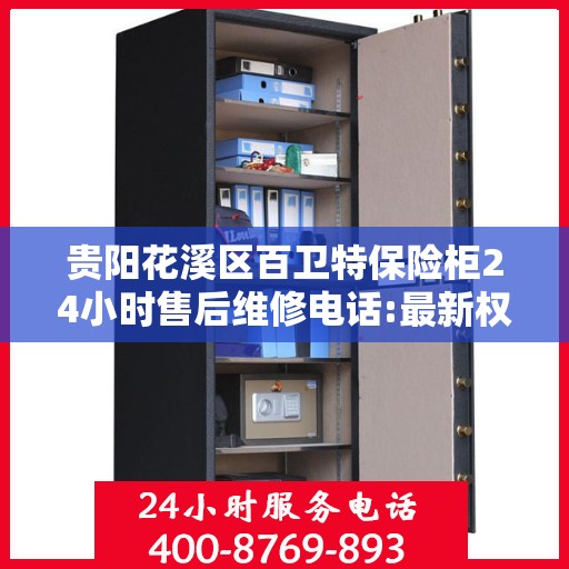 贵阳花溪区百卫特保险柜24小时售后维修电话:最新权威推荐